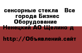 сенсорные стекла - Все города Бизнес » Оборудование   . Ненецкий АО,Щелино д.